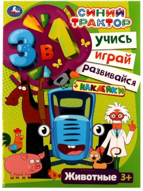 Синий трактор. Животные. Учись! Играй! Развивайся!