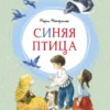 Метерлинк Морис: Синяя птица