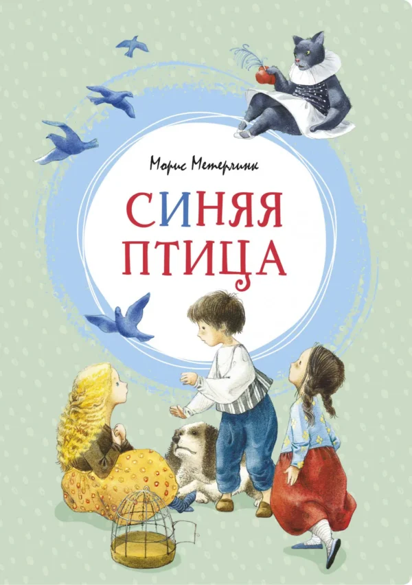 Метерлинк Морис: Синяя птица