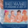 Сирс: Ваш малыш от рождения до двух лет