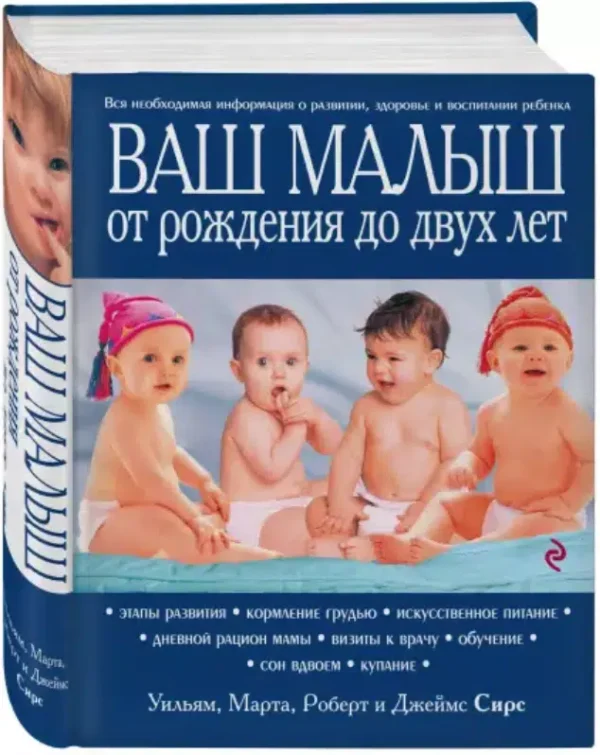 Сирс: Ваш малыш от рождения до двух лет