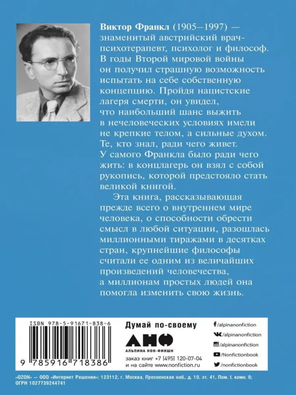Виктор Франкл: Сказать жизни "Да!". Психолог в концлагере