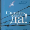 Виктор Франкл: Сказать жизни "Да!". Психолог в концлагере