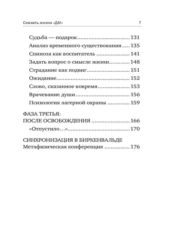Виктор Франкл: Сказать жизни "Да!". Психолог в концлагере