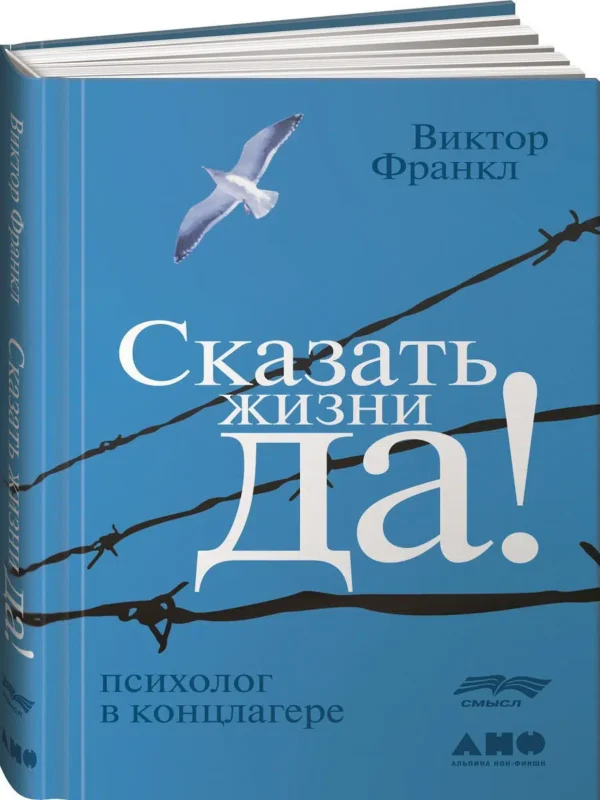 Виктор Франкл: Сказать жизни "Да!". Психолог в концлагере