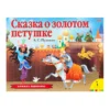 Сказка о золотом петушке. Книжка-панорамка