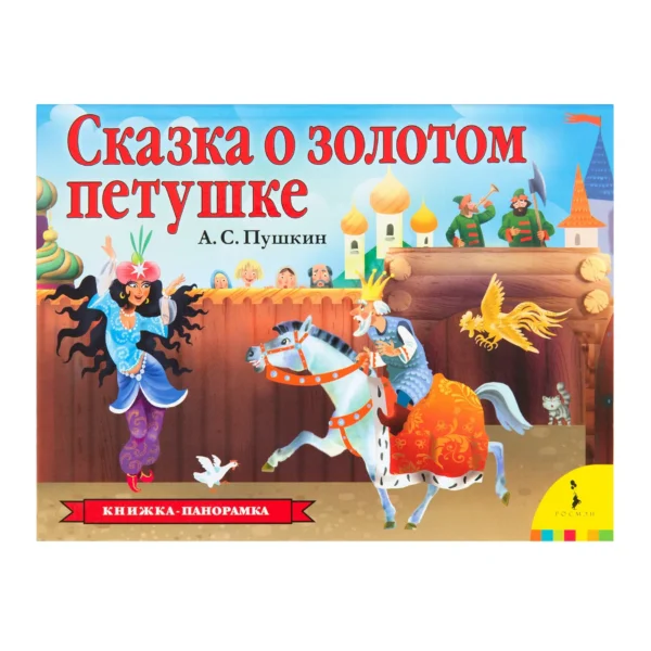 Сказка о золотом петушке. Книжка-панорамка