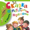 Шварц Е. Сказка о потерянном времени