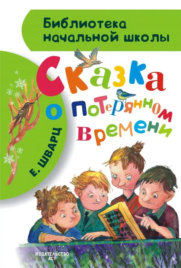Шварц Е. Сказка о потерянном времени