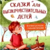 Леля Тарасевич: Сказки для высокочувствительных детей
