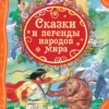 Сказки и легенды народов мира
