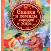 Сказки и легенды народов мира