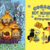 Сказки и стихи. Рисунки Ю. Васнецова