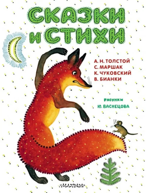 Сказки и стихи. Рисунки Ю. Васнецова