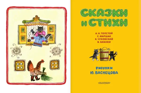 Сказки и стихи. Рисунки Ю. Васнецова