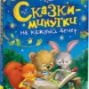Сказки-минутки на каждый вечер
