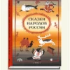 Сказки народов России