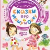 Сказки про Машу и Ойку: Софья Прокофьева