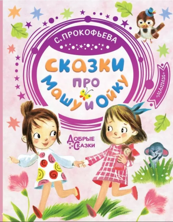Сказки про Машу и Ойку: Софья Прокофьева