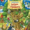 Сказки Пушкина. Виммельбух