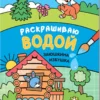 Сказки. Раскрашиваю водой. Заюшкина избушка