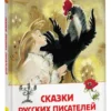Сказки русских писателей. Внеклассное чтение