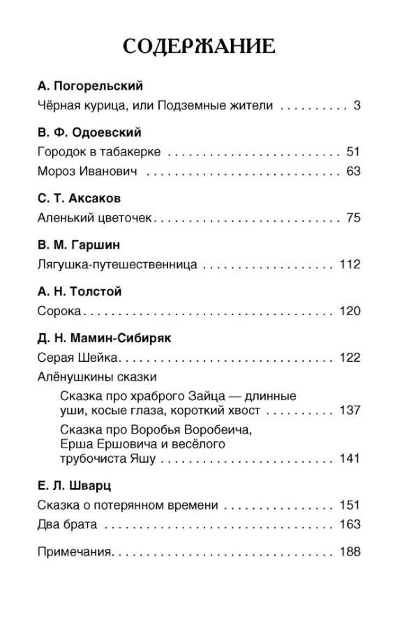 Сказки русских писателей. Внеклассное чтение
