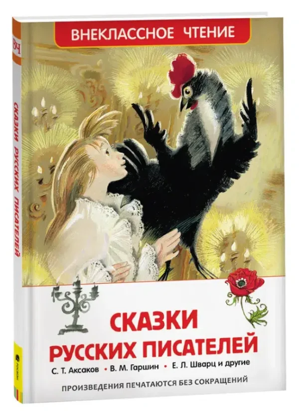 Сказки русских писателей. Внеклассное чтение