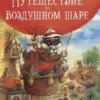 Сказки Зеленой долины. Путешествие на воздушном Шаре