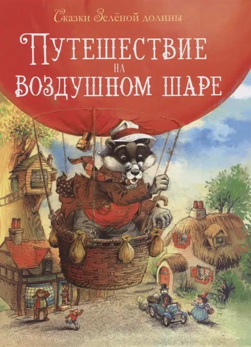 Сказки Зеленой долины. Путешествие на воздушном Шаре
