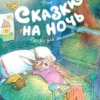 Карол Рот: Сказки на ночь
