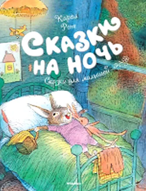 Карол Рот: Сказки на ночь