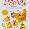 Сказки от слезок для тех, кто маму не слушает