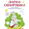 Сказки-обнимашки для самых любимых малышей