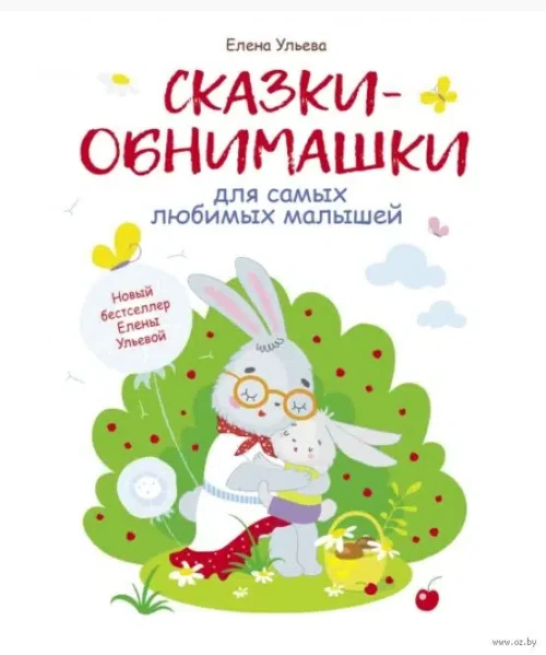 Сказки-обнимашки для самых любимых малышей