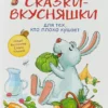 Сказки-вкусняшки для тех, кто плохо кушает