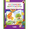 Сказочная математика для детей 6–7 лет. ФГОС ДО