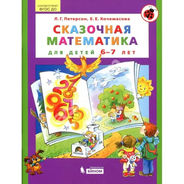 Сказочная математика для детей 6–7 лет. ФГОС ДО