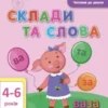Склади та слова 4-6 років. АРТ Читання до школи (УКР.ЯЗ)