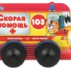 Скорая помощь. Книжка с пластиковыми колесами