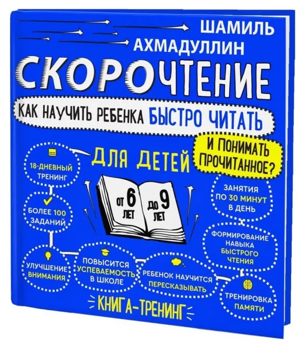 Скорочтение для детей 6-9 лет. Как научить ребенка быстро читать и понимать прочитанное?