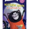 Скоттон Роб: Котенок Шмяк и лунный кот