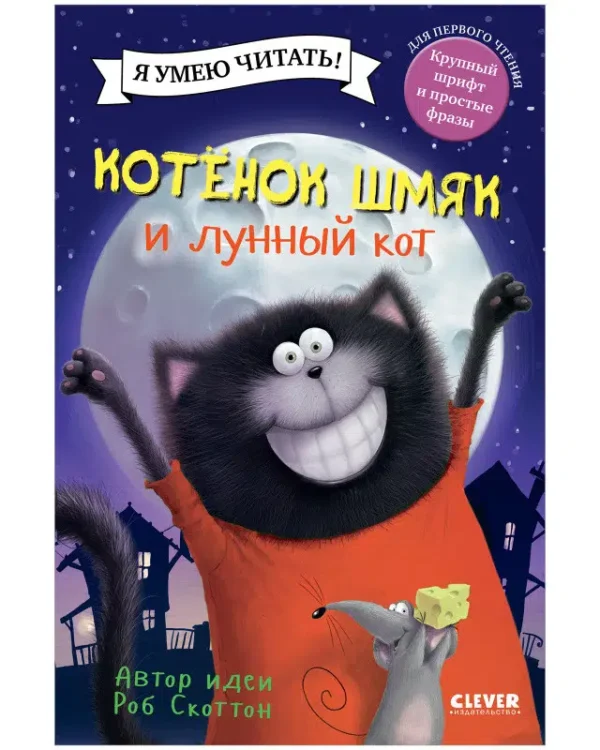Скоттон Роб: Котенок Шмяк и лунный кот