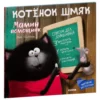 Скоттон Роб: Котенок Шмяк. Мамин помощник