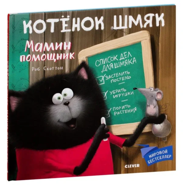Скоттон Роб: Котенок Шмяк. Мамин помощник