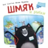 Скоттон Роб: Шмяк и рыбки