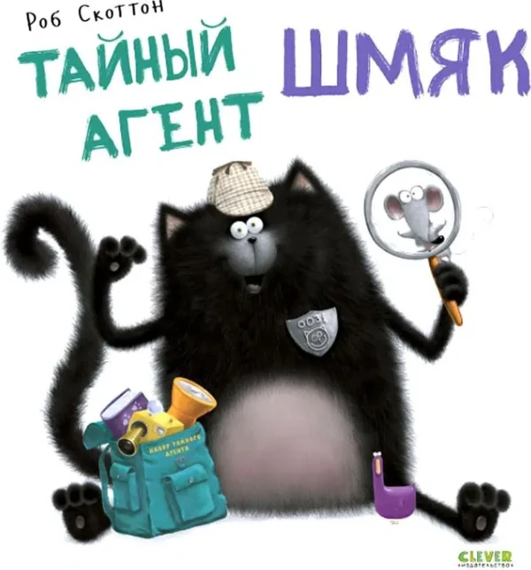 Скоттон Роб: Тайный агент Шмяк