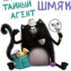 Скоттон Роб: Тайный агент Шмяк