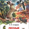 Сладков Н. Лесные сказки. Внеклассное чтение