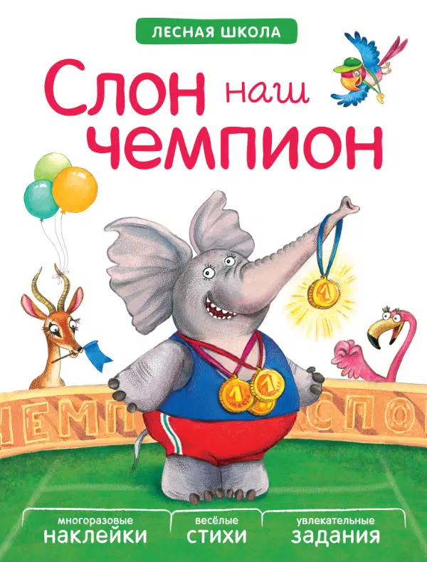 Слон наш чемпион. Лесная школа